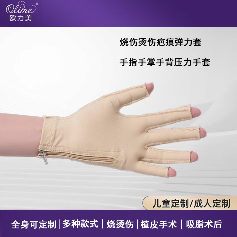 欧力美医用压力手套烧烫伤植皮术后疤痕加压手套防增生水肿弹力套