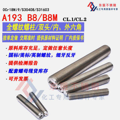 A193B8/8M化工牙棒不锈钢304316L全螺纹螺柱HG20634双头牙条20613