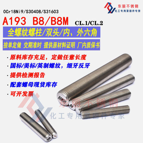 A193B8/8M化工牙棒不锈钢304316L全螺纹螺柱HG20634双头牙条20613