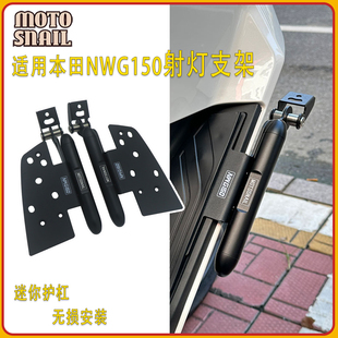 适用五羊本田 NWG150 改装射灯支架nwg150前护杠保险杠脚踏板拓展