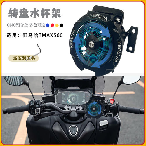 雅马哈TMAX560折叠水杯架22-25年