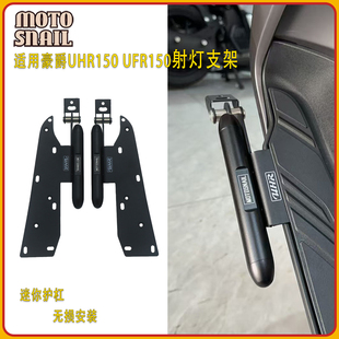 适用豪爵UHR150改装射灯支架 UFR150 护杠灯架脚踏板拓展支架配件