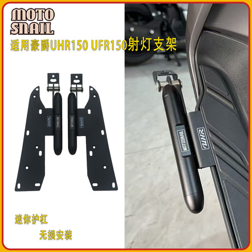 豪爵UHR150UFR150改装射灯支架