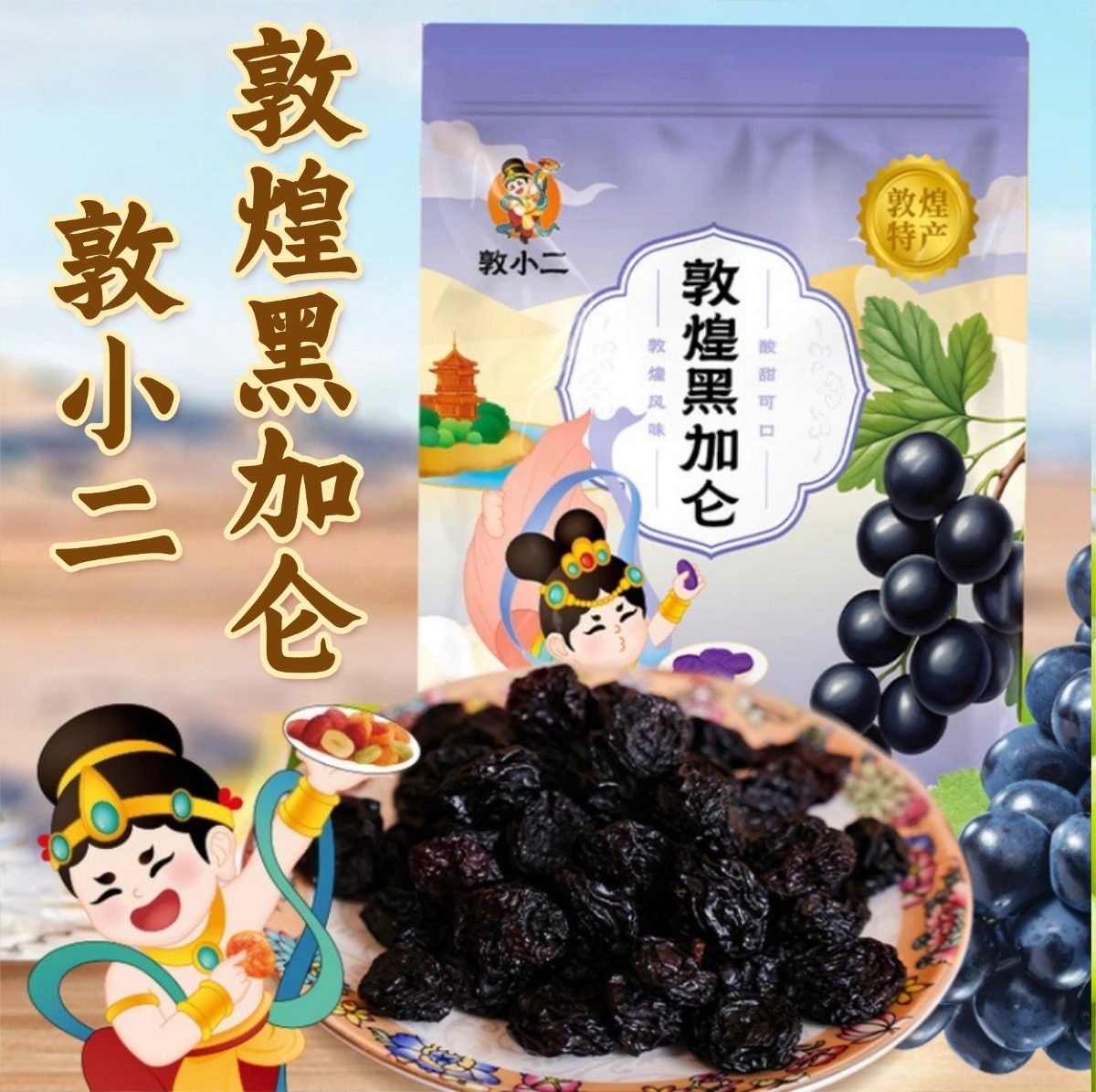 敦煌敦小二黑加仑葡萄干阳关黑色玫瑰香水果干甘肃特产休闲零食