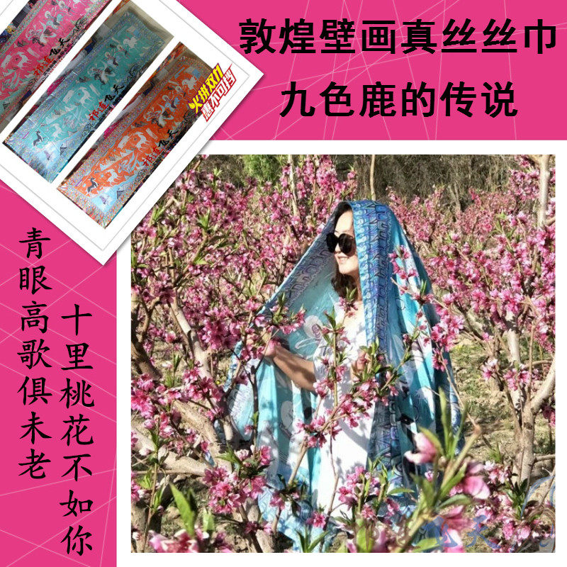 莫高窟九色鹿图案飞天丝巾