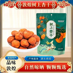 甘肃敦煌特产敦威袋装300g树上杏干品味敦煌零食果干旅游礼品小吃