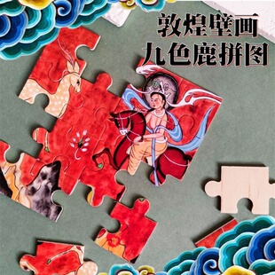 敦煌壁画九色鹿拼图儿童益智平图莫高窟飞天幼儿旅游纪念礼品