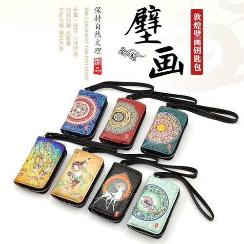 创意钥匙包零钱包敦煌壁画纪念品
