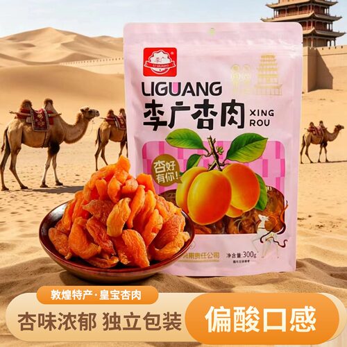 甘肃敦煌特产皇宝李广杏肉无核酸甜杏干独立包装300克休闲零食 - 封面