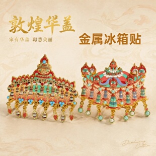 敦煌莲花宝珠华盖冰箱贴博物馆文创国潮凤冠冰箱贴生日礼物纪念品