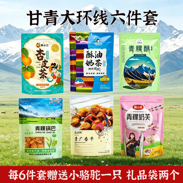 青甘大环线特产伴手礼6件套杏皮茶青稞酥茶李广杏干敦煌旅游纪念