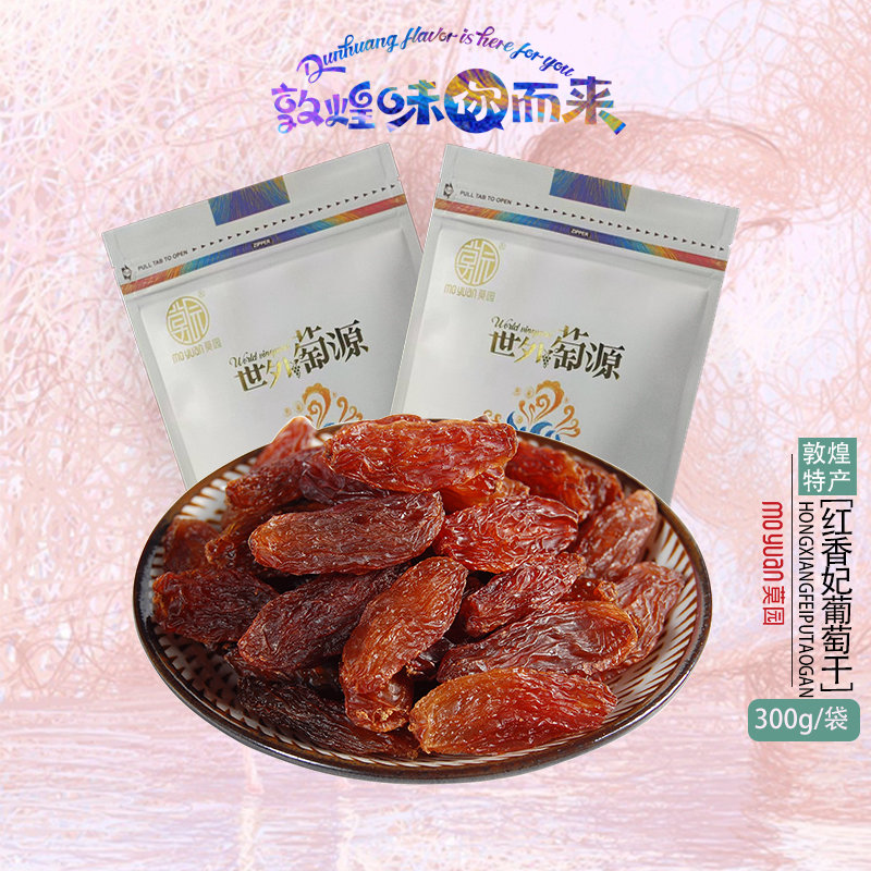 敦煌特产莫园红香妃葡萄干300克无核葡萄干口袋零食红酒味道