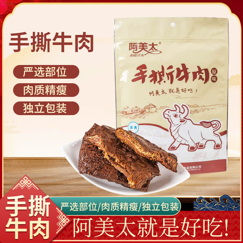 原味手撕牛肉风味牛肉脯休闲熟食食品阿美太牛肉片甘肃敦煌纪念