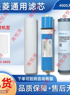 适配于美菱净水器滤芯ML-RO-X603/X604/X605复合RO膜烧结炭滤芯