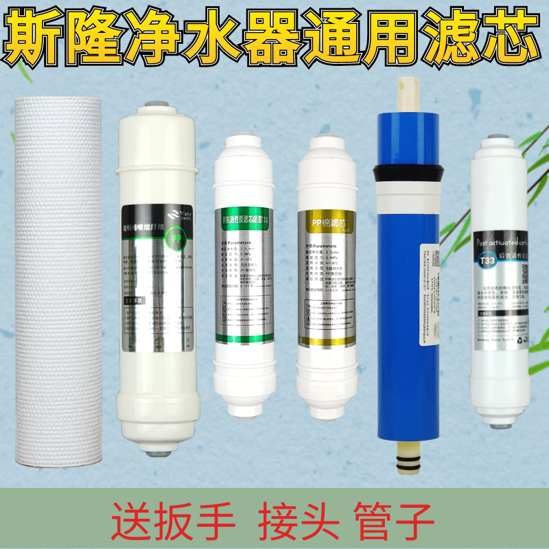 适用于斯隆纯水机净水器滤芯PP棉椰壳活性炭、RO膜、后置活性炭