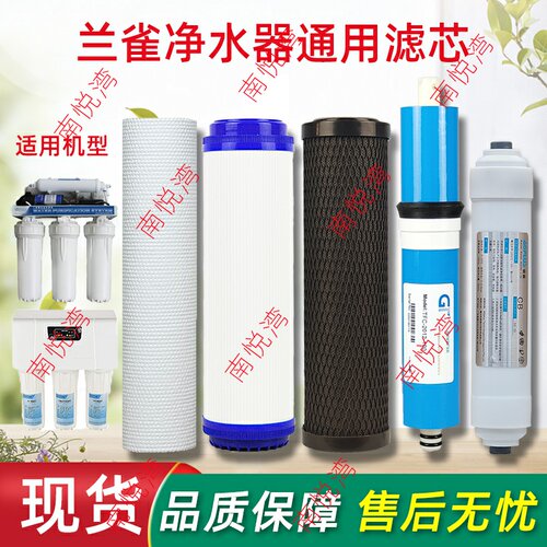 适配兰雀净水器滤芯家用纯水机直饮机10寸PP活性炭RO膜后置炭五级