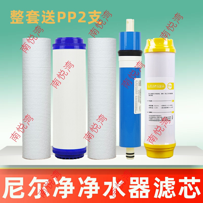 适用尼尔净净水器配件75G滤芯套装活性碳100G滤芯RO反渗透膜PP棉