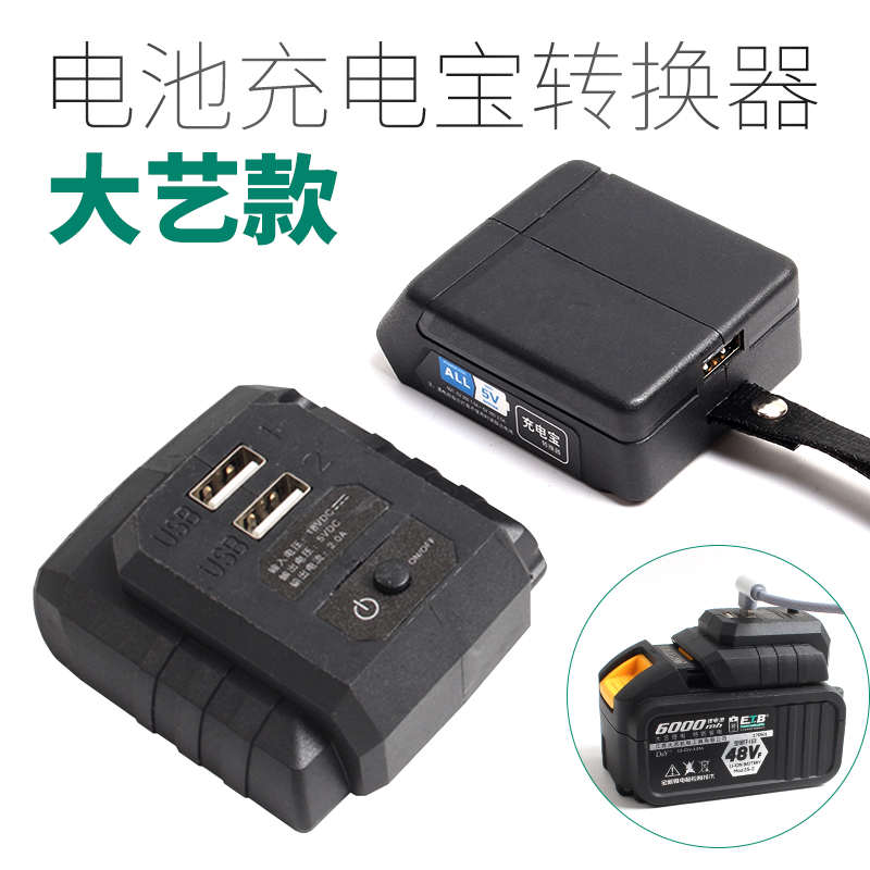 大艺电动扳手电池充转换器适用大艺48v88v电池手机充电宝转换器