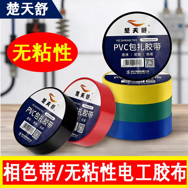 舒氏楚天舒永安无粘性电工胶布不粘相色带绝缘pvc电气胶布包扎带