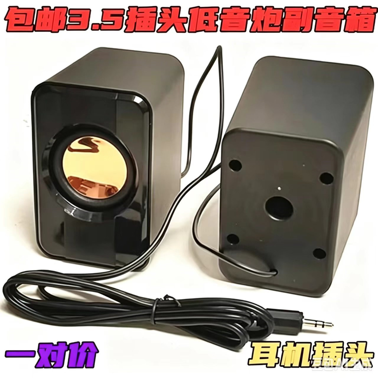 包邮2.1低音炮卫星箱音响左右小音箱副机喇叭3.5mm插头副音响一对