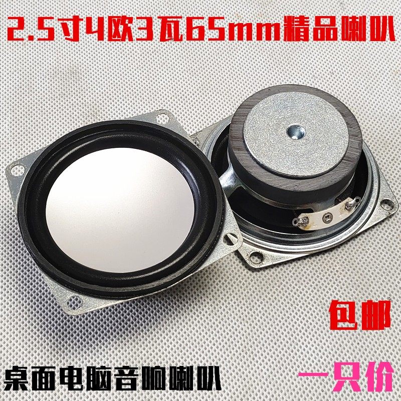 2.5寸65MM全频DIY车载家用扬声器HIFI中低音家用音响 4欧3瓦喇叭