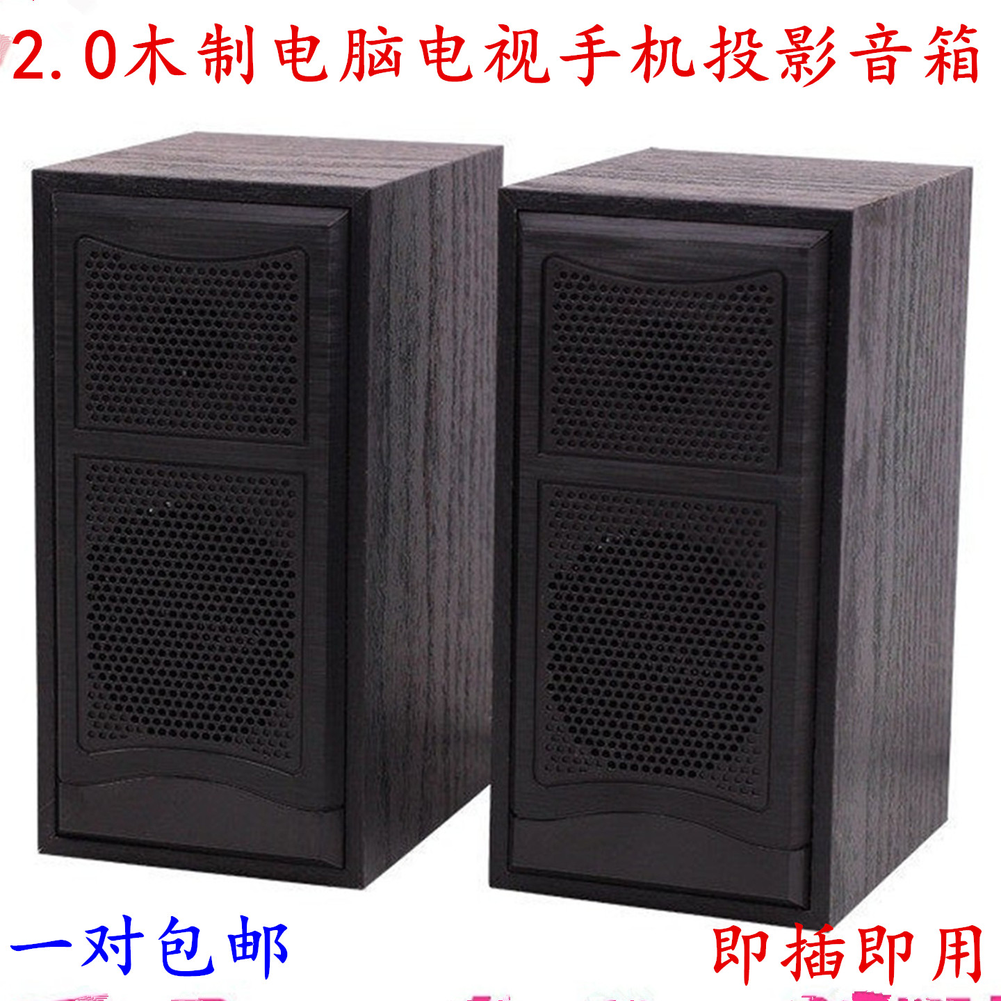 包邮木质2.0家用多媒体桌面音响USB有源笔记本电脑音箱HIFI低音炮