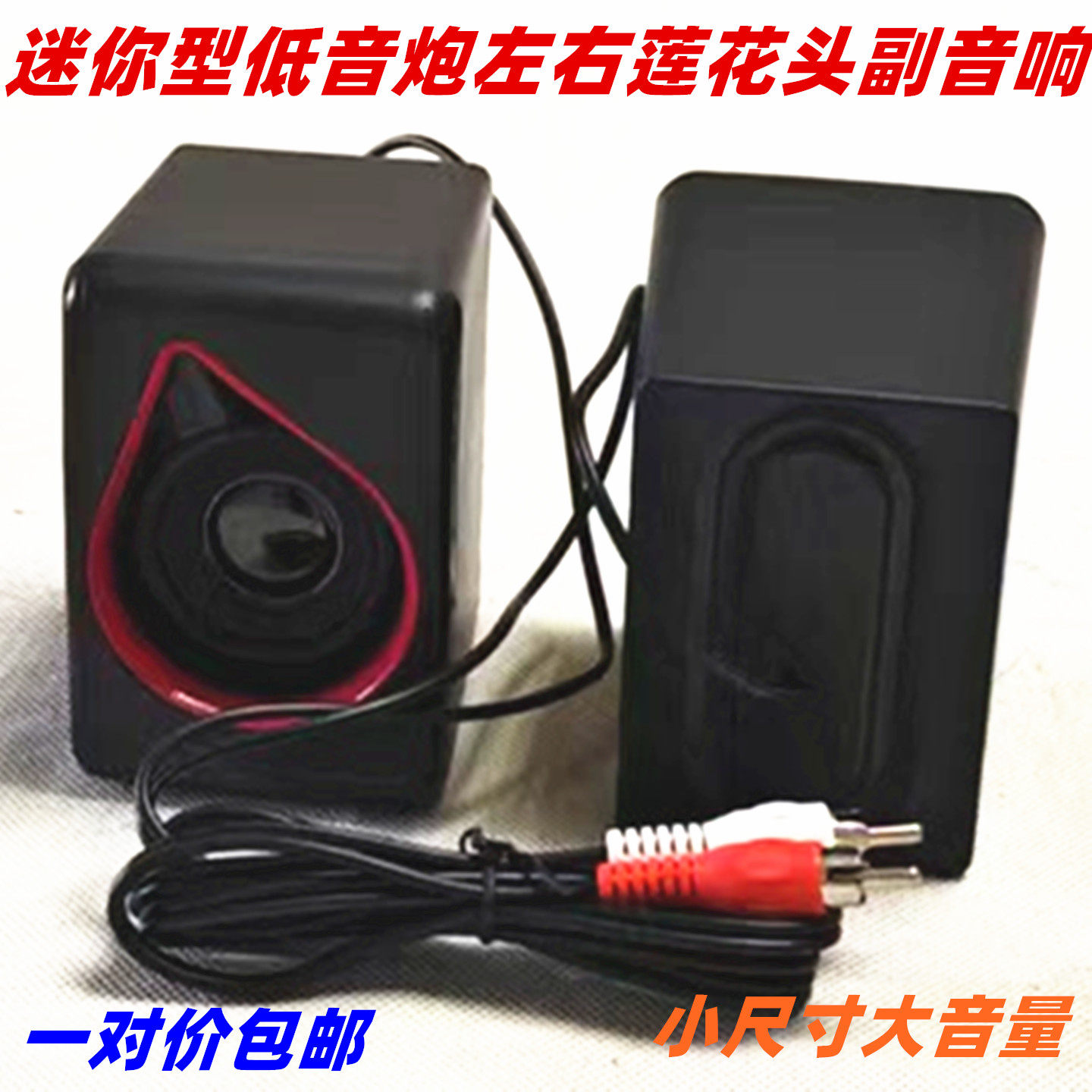 包邮2.1低音炮莲花头通用副音箱迷 你低音炮左右中高音副机卫星箱