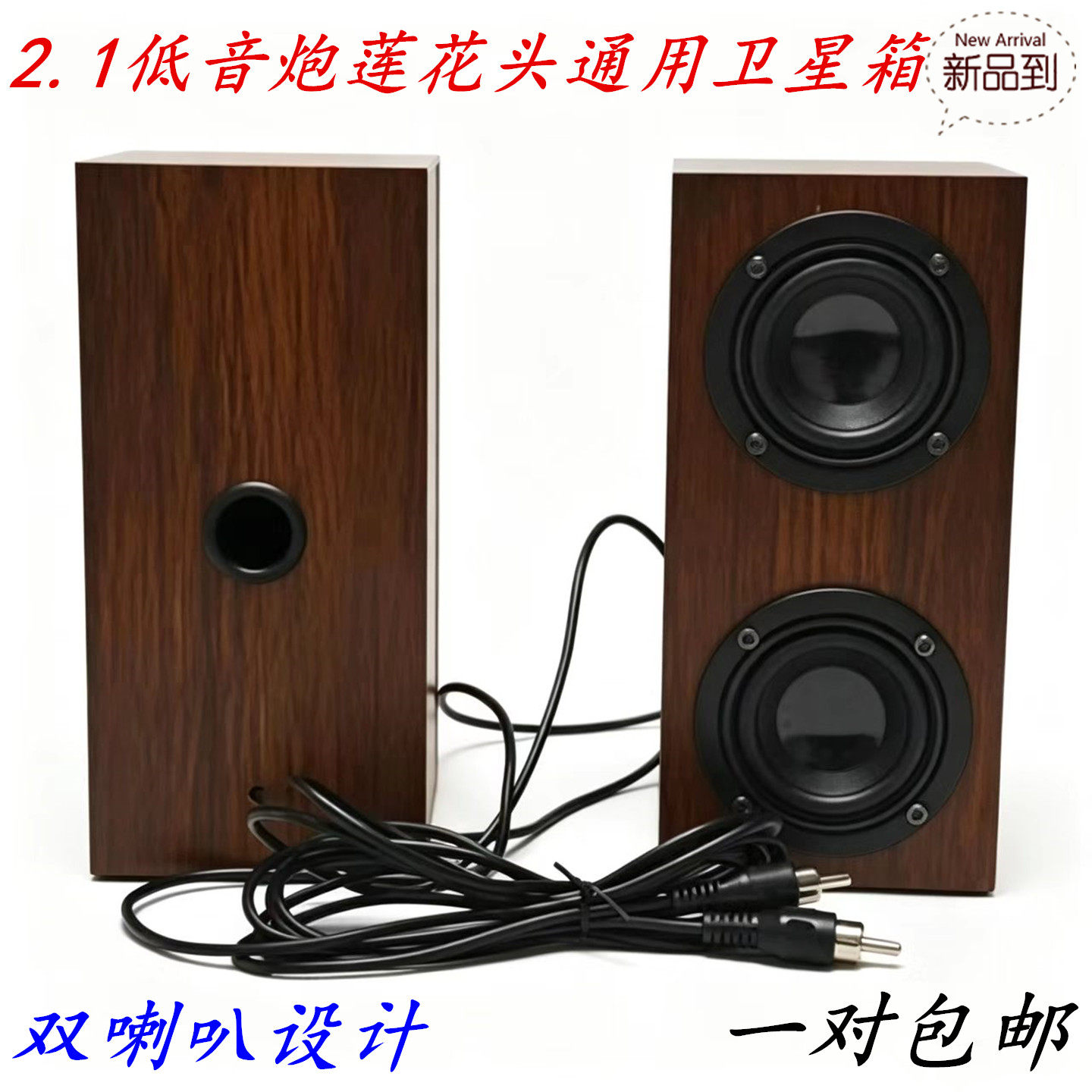 包邮2.1低音炮莲花头通用副音箱双喇叭大功率环绕立体左右卫星箱