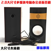 2.0有源多媒体大尺寸音响家用办公HIFI桌面小音箱电脑低音炮 包邮
