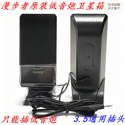 漫步者低音炮左右副音箱3.5插头
