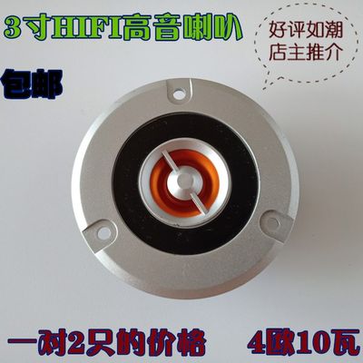 包邮3寸HIFI高音喇叭4欧10瓦大功率低音炮高音头车载纯高音一对价