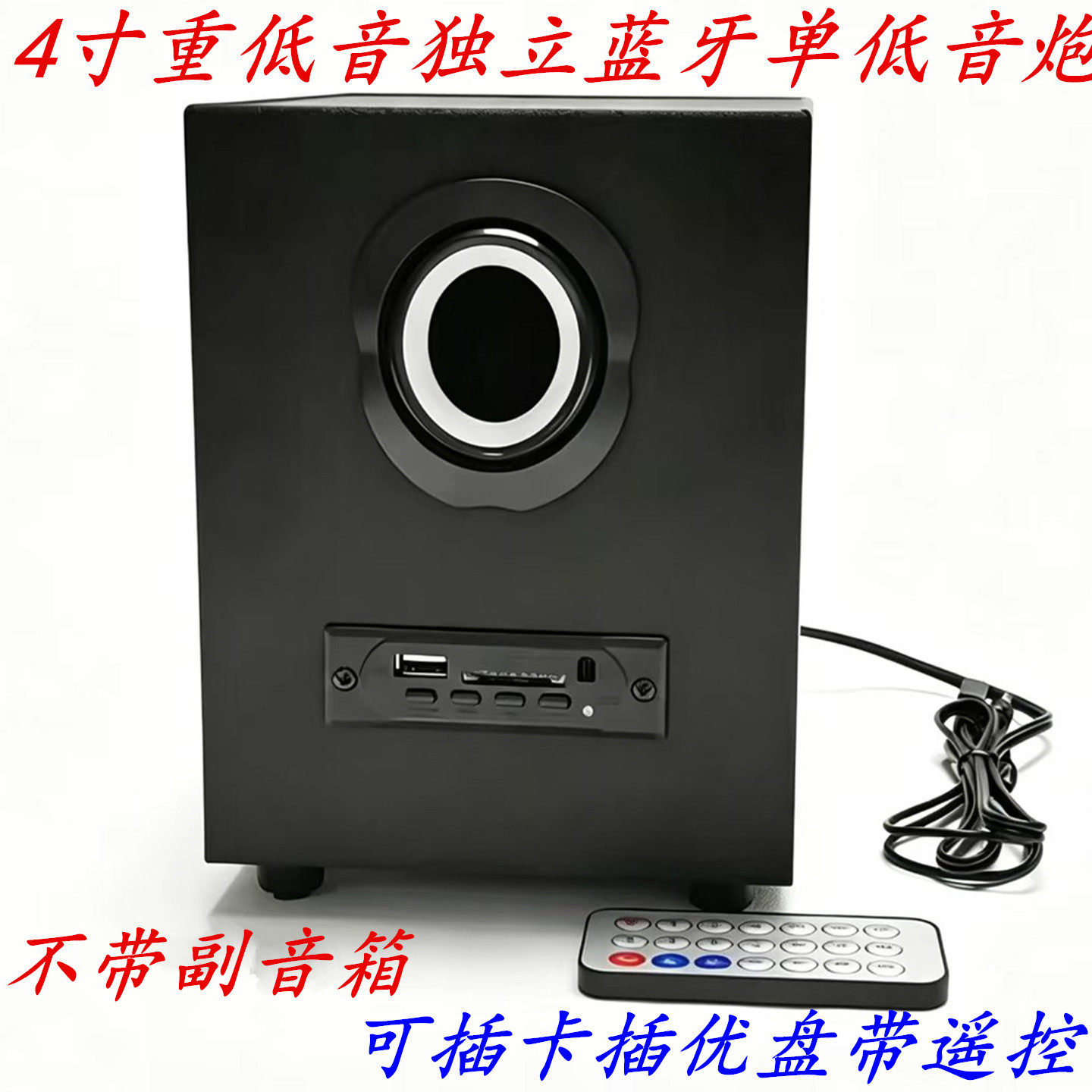 包邮 4寸蓝牙低音炮单炮2.1重低音木质USB音箱可插卡插优盘纯低音