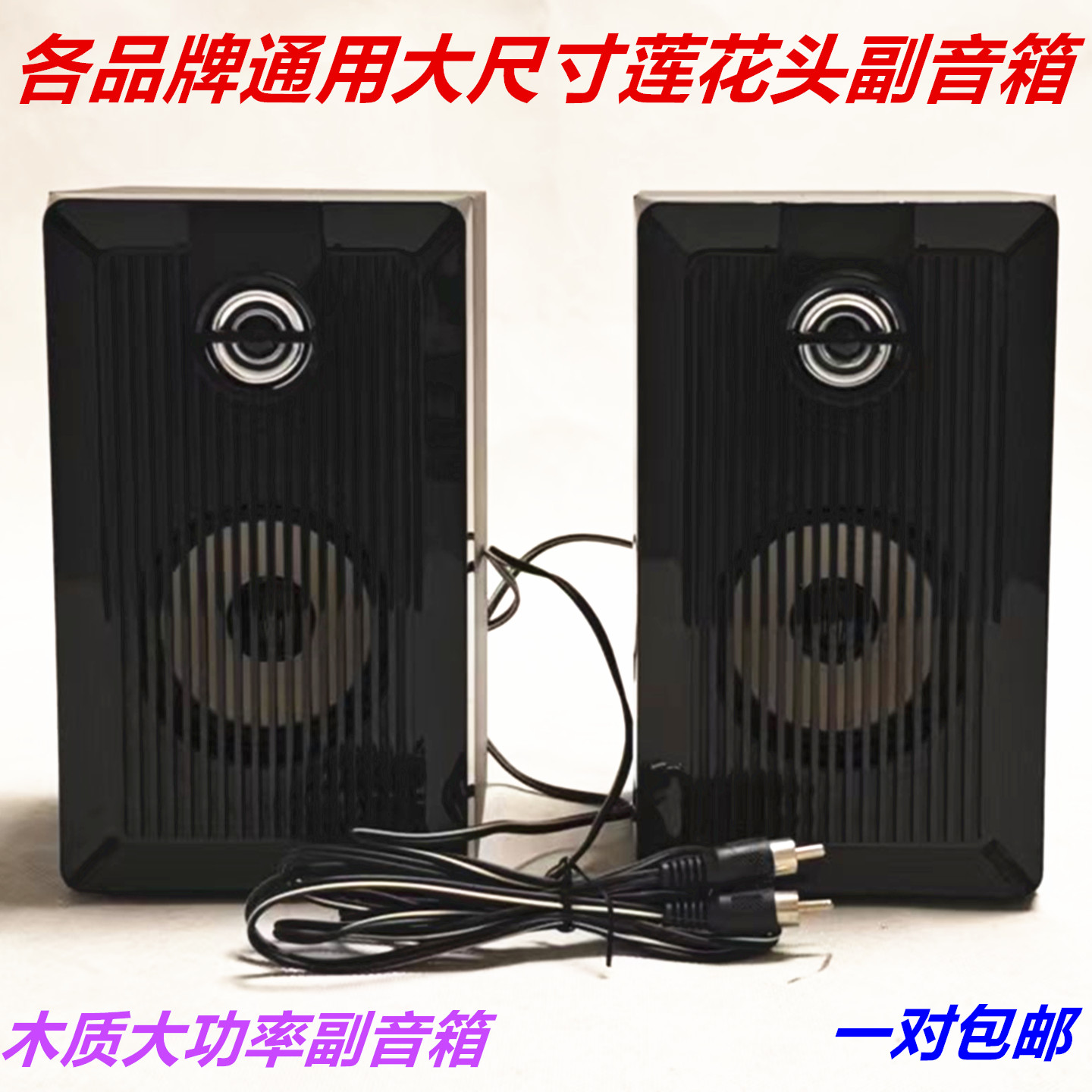 库存低音炮组合副箱环绕音箱 低音炮莲花头通用 木质大尺寸卫星箱