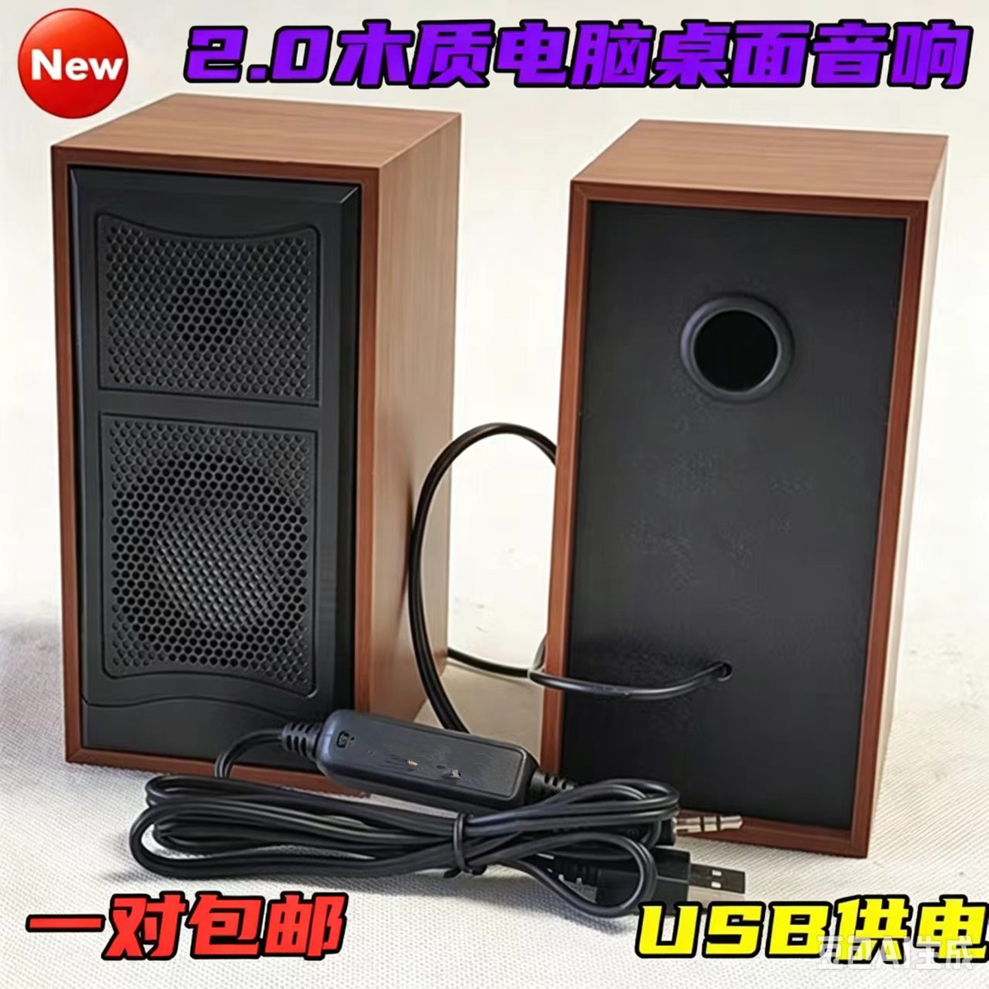 包邮木质2.0家用多媒体桌面音响USB有源笔记本电脑音箱HIFI低音炮