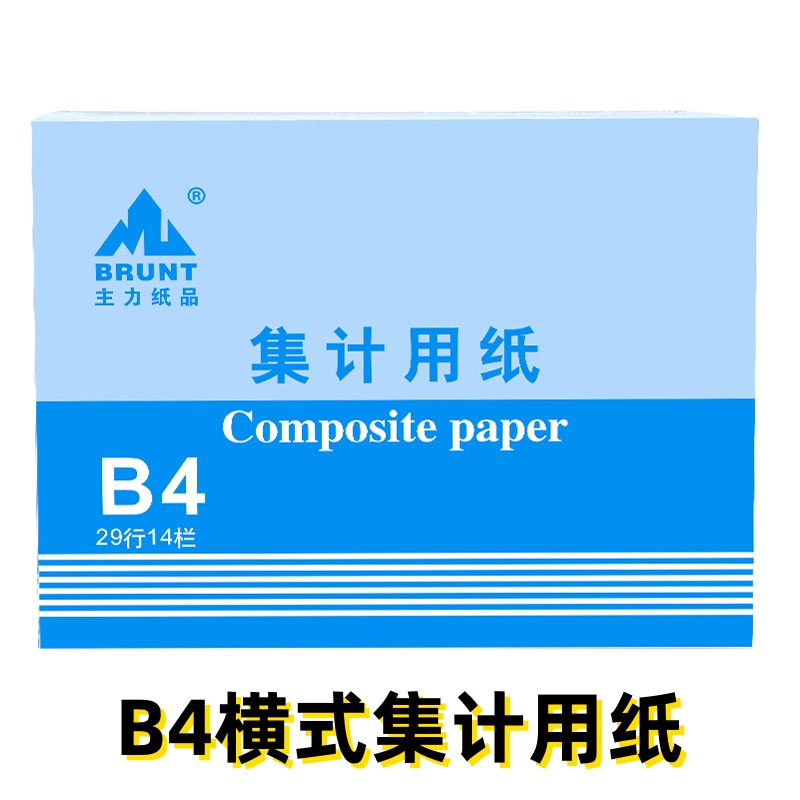 主力B4集计用纸竖式横式A4单行万能表格纸出入库盘点登记表10本装