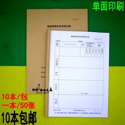 包邮 班前讲话表 A4班组班前安全活动记录本班组安全活动表10本装