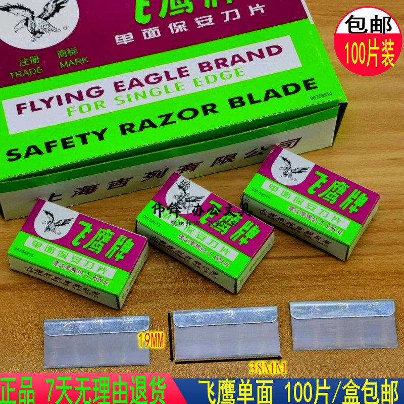 飞鹰保安单面刀片上海吉列图片
