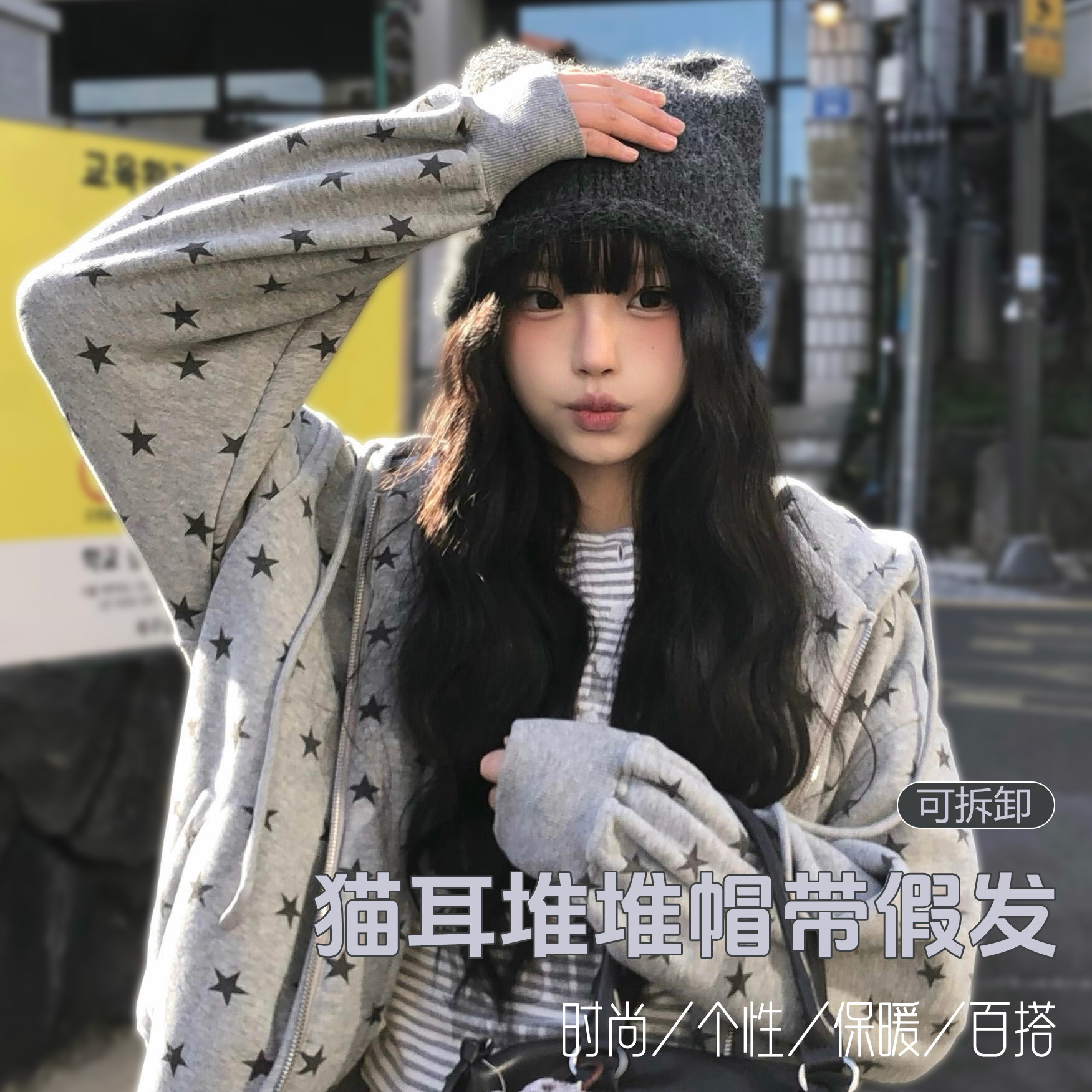 假发帽猫耳堆堆帽女可拆卸星星图案保暖百搭个性帽子假发一体,美发护发/假发,帽子假发,淘宝优惠券,粉丝福利购,淘宝优惠卷