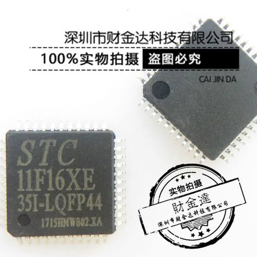 STC11F16XE-35I-LQFP44 STC11F16XE 全新原装 实物拍摄假一赔十