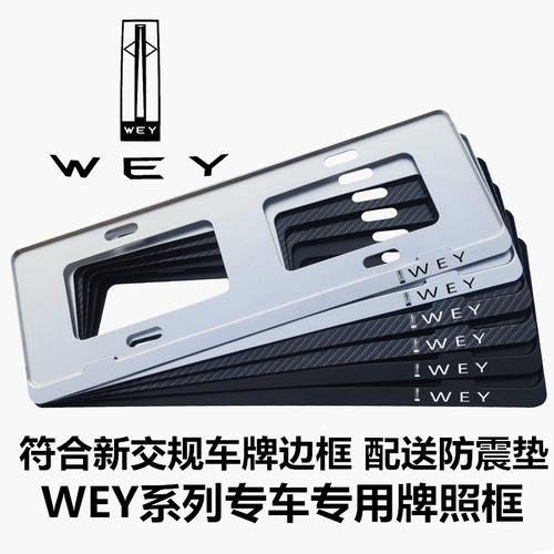 魏牌WEY铝合金牌照框车牌边框架