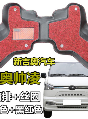 2022款新吉奥帅凌脚垫吉奥汽车标准型电动新能源专用大包围脚垫
