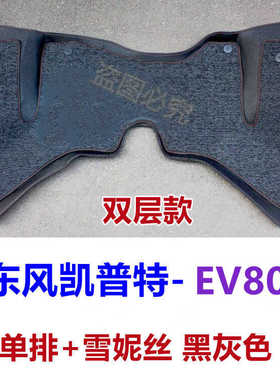 东风凯普特EV80专用前排全包围脚垫 皮革防水内饰改装地垫