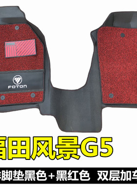 福田风景G5大包围脚垫 g5面包货车脚垫 福田风景G5前排脚垫地垫
