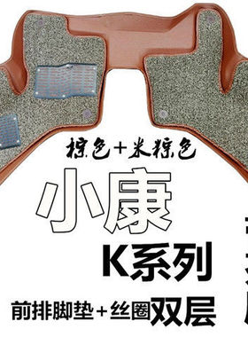 东风小康K05S K07二代 KO7S K17 K01L前排·脚垫 小康K系列丝圈脚
