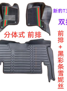长安新豹T3plus单双排货车丝圈脚垫皮革大包围防水垫