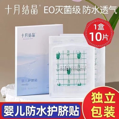 十月结晶婴儿肚脐贴新生儿防水护脐贴宝宝洗澡贴防水脐带贴30片