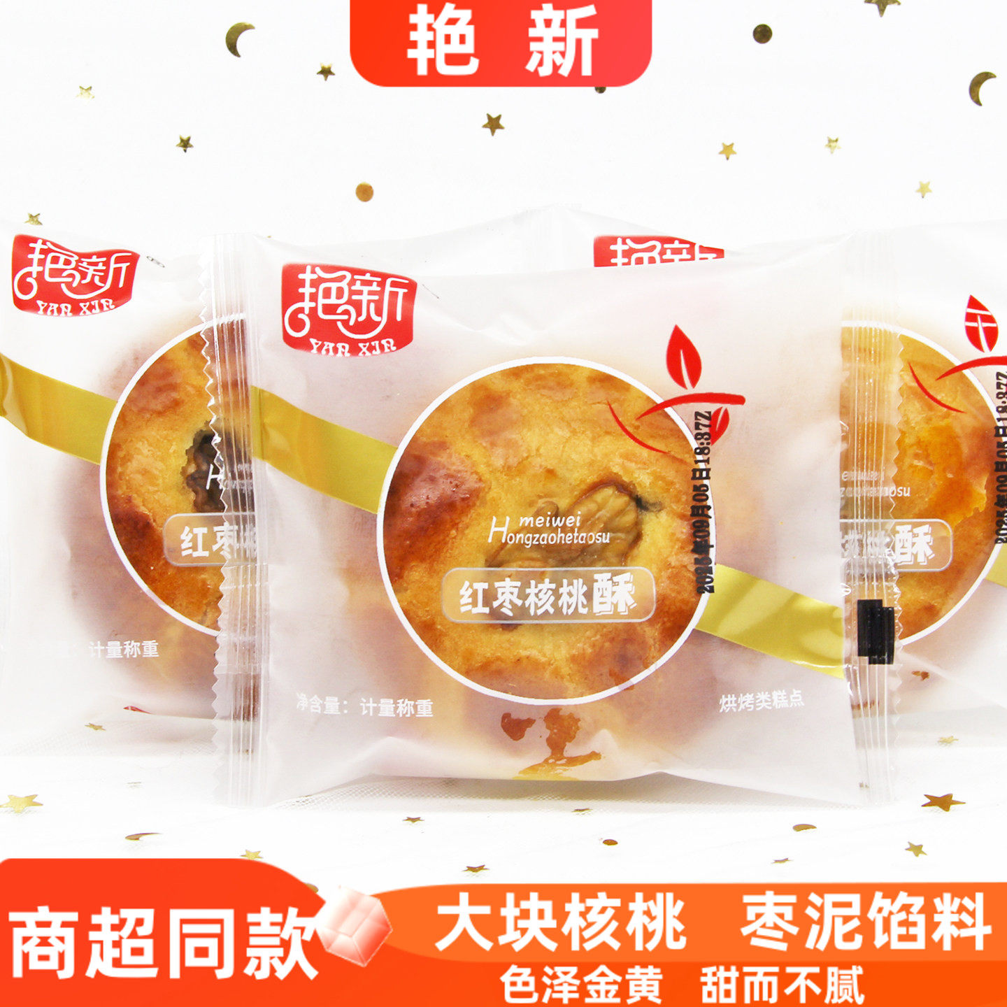 艳新红枣核桃酥烘烤糕点点心早餐代餐面包零食休闲坚果小吃小包装