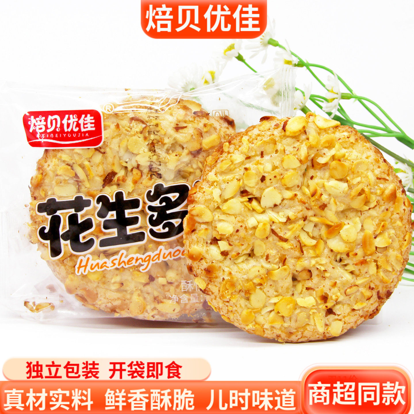 焙贝优佳花生多多坚果饼干花生酥手工传统小吃糕点老年人粗粮点心