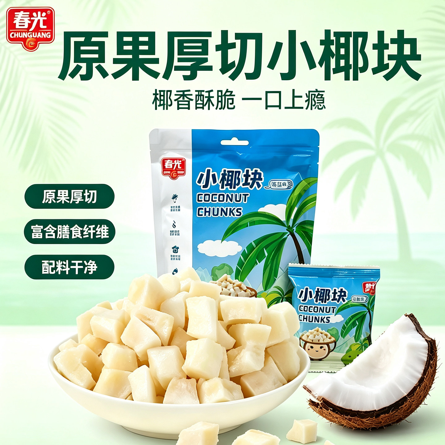 春光海盐味小椰块新鲜老椰子烤干椰肉脆块海南特产果干休闲小零食