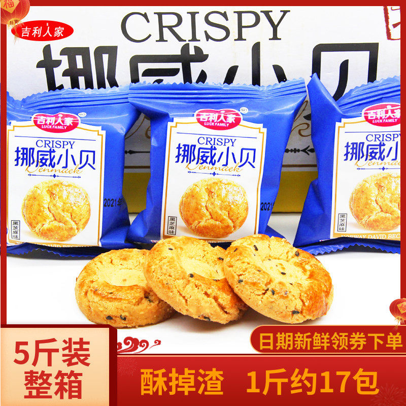 吉利人家挪威小贝桃酥饼点心黑芝麻宫廷糕点整箱零食儿童饼干5斤